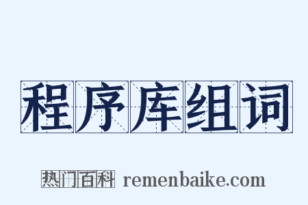 程序库组词是什么意思的图片